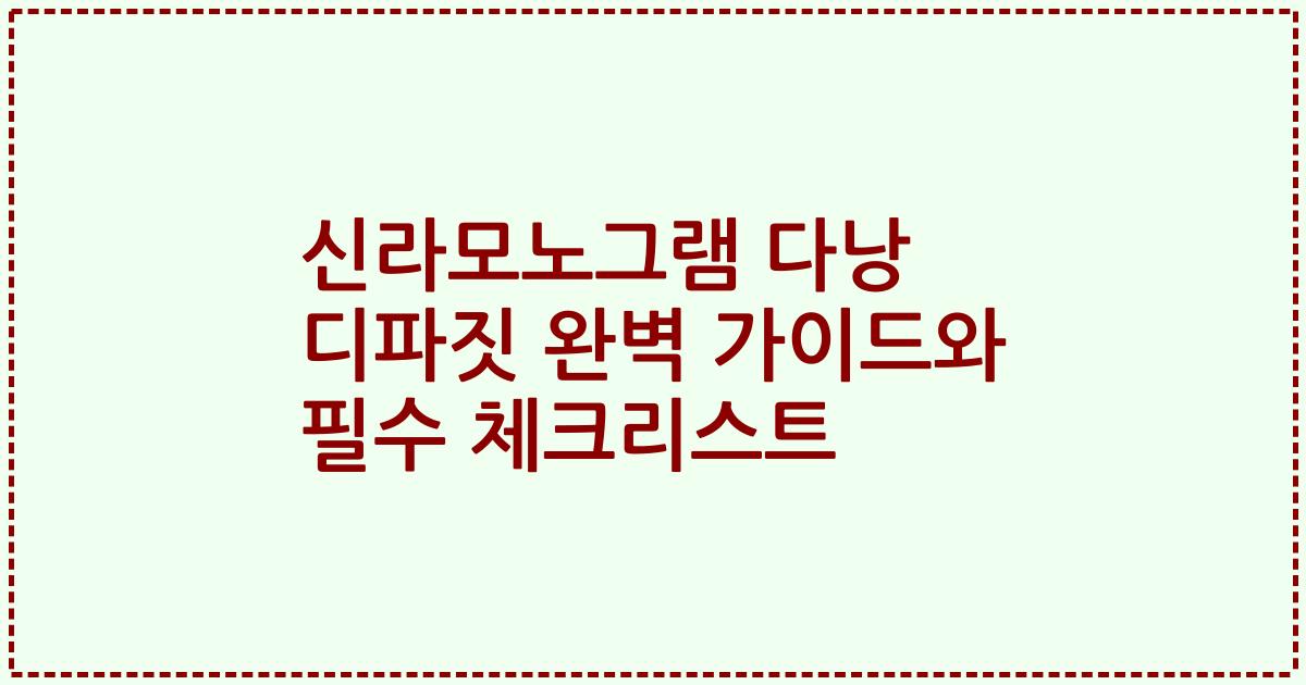 신라모노그램 다낭 디파짓 완벽 가이드와 필수 체크리스트