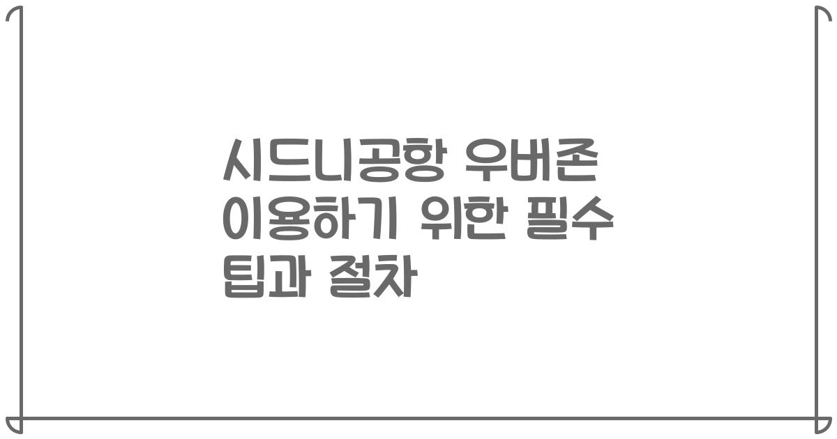 시드니공항 우버존 이용하기 위한 필수 팁과 절차