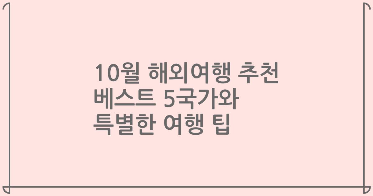 10월 해외여행 추천 베스트 5국가와 특별한 여행 팁