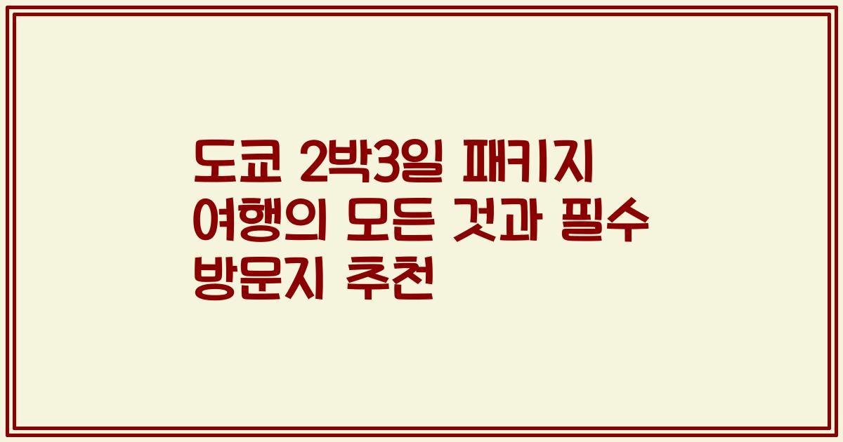 도쿄 2박3일 패키지 여행의 모든 것과 필수 방문지 추천