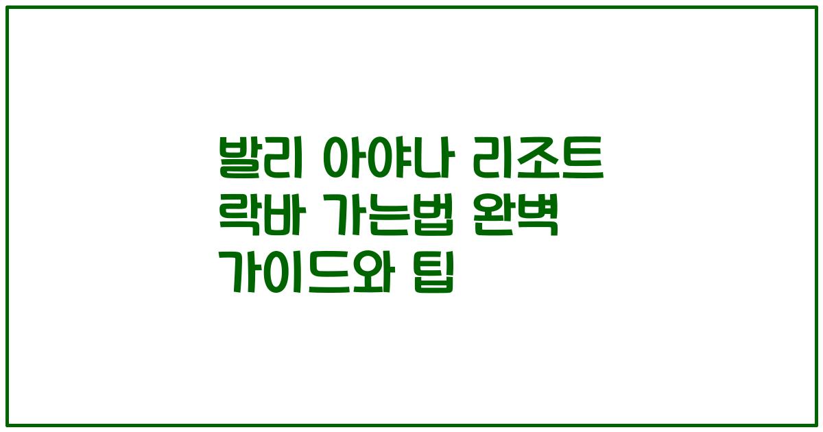 발리 아야나 리조트 락바 가는법 완벽 가이드와 팁