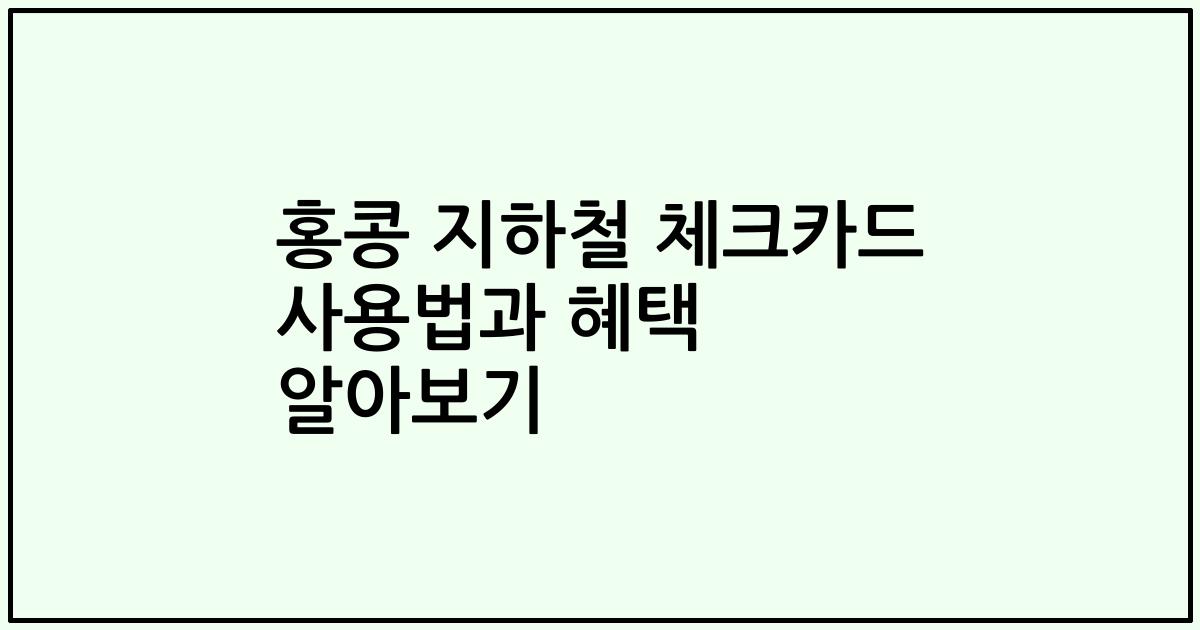 홍콩 지하철 체크카드 사용법과 혜택 알아보기