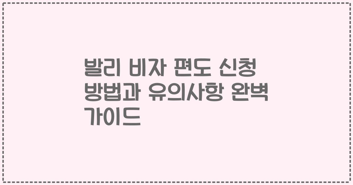 발리 비자 편도 신청 방법과 유의사항 완벽 가이드