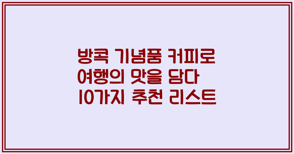 방콕 기념품 커피로 여행의 맛을 담다 10가지 추천 리스트