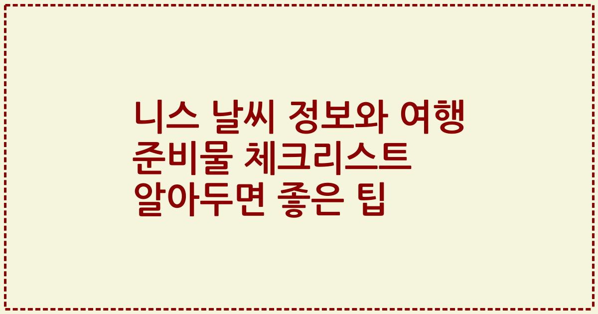 니스 날씨 정보와 여행 준비물 체크리스트 알아두면 좋은 팁