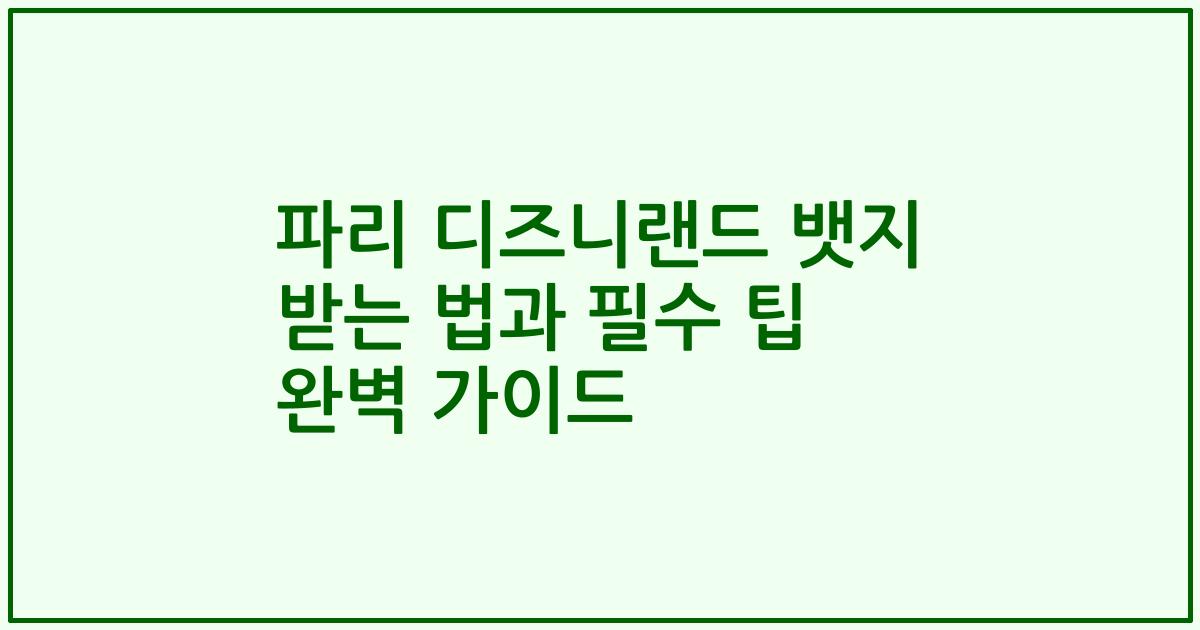 파리 디즈니랜드 뱃지 받는 법과 필수 팁 완벽 가이드