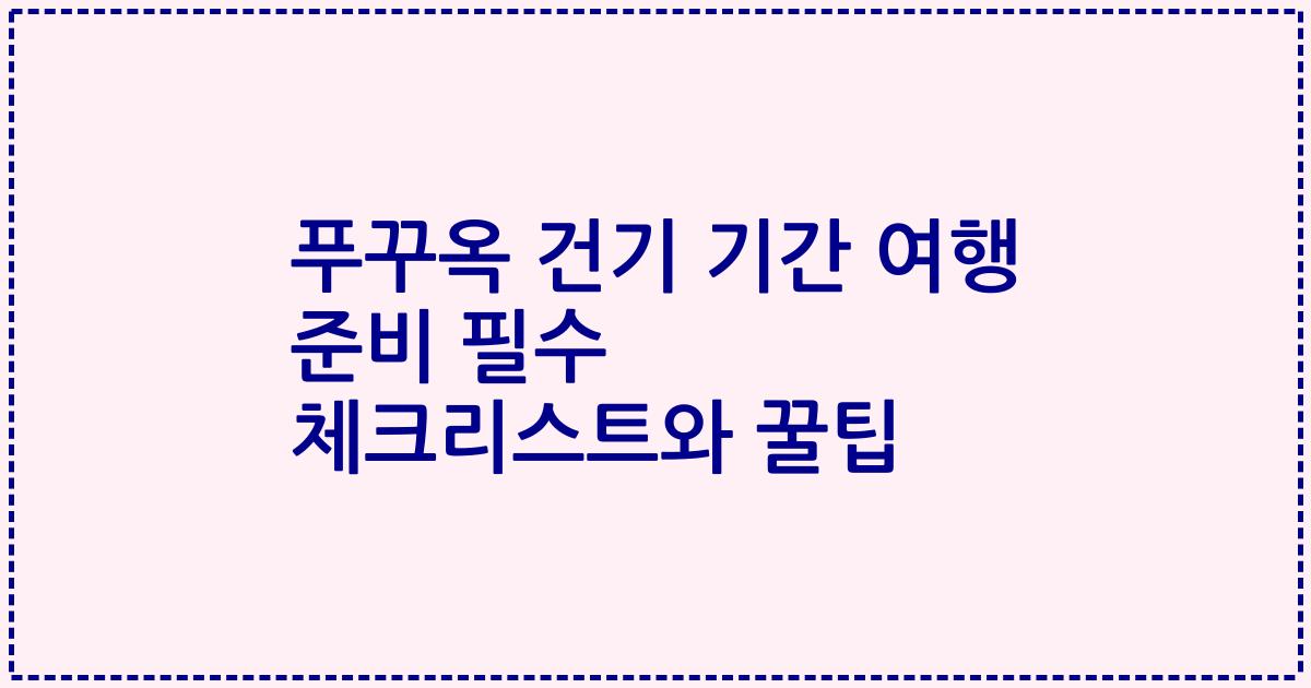푸꾸옥 건기 기간 여행 준비 필수 체크리스트와 꿀팁