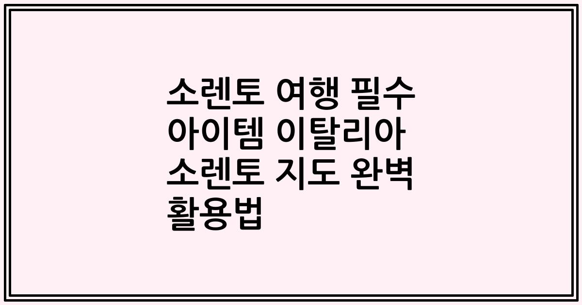 소렌토 여행 필수 아이템 이탈리아 소렌토 지도 완벽 활용법