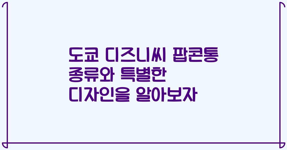 도쿄 디즈니씨 팝콘통 종류와 특별한 디자인을 알아보자