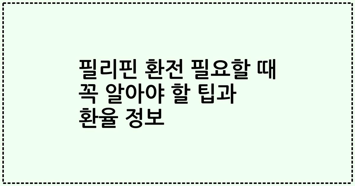 필리핀 환전 필요할 때 꼭 알아야 할 팁과 환율 정보