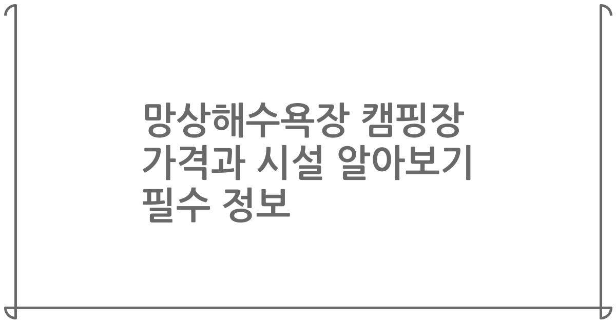 망상해수욕장 캠핑장 가격과 시설 알아보기 필수 정보