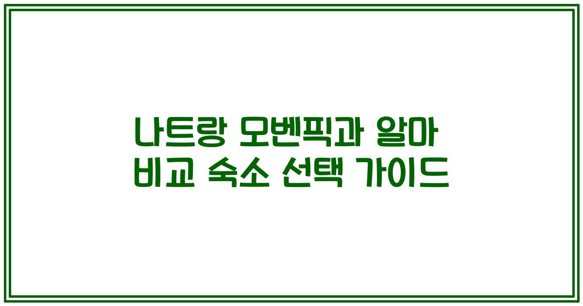 나트랑 모벤픽과 알마 비교 숙소 선택 가이드
