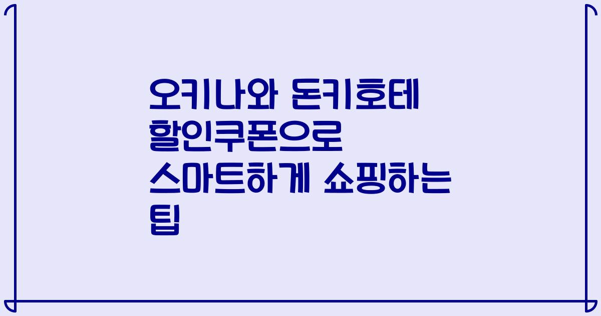 오키나와 돈키호테 할인쿠폰으로 스마트하게 쇼핑하는 팁