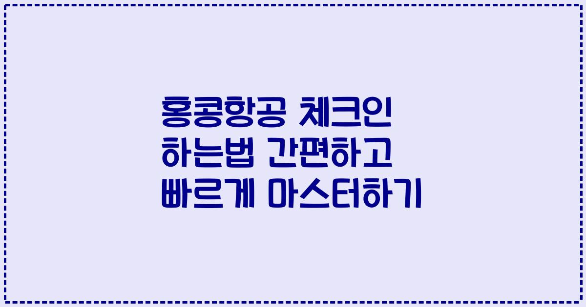 홍콩항공 체크인 하는법 간편하고 빠르게 마스터하기