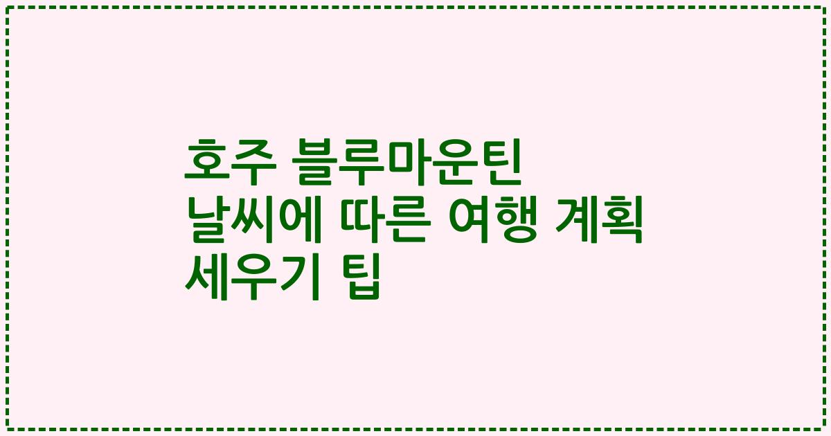 호주 블루마운틴 날씨에 따른 여행 계획 세우기 팁