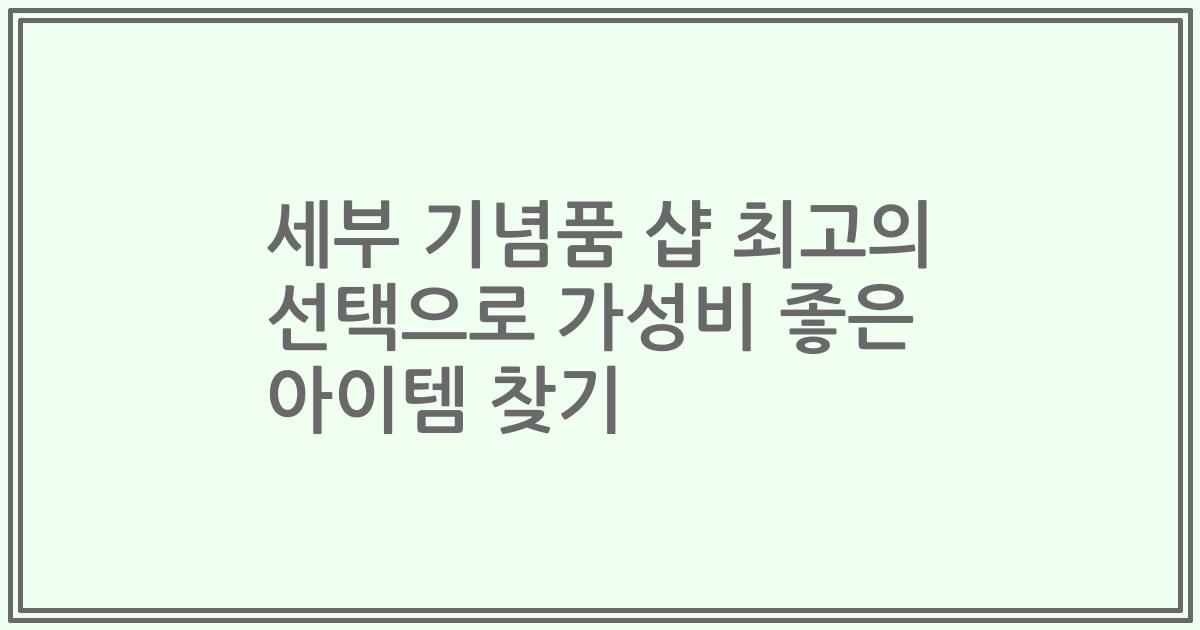 세부 기념품 샵 최고의 선택으로 가성비 좋은 아이템 찾기