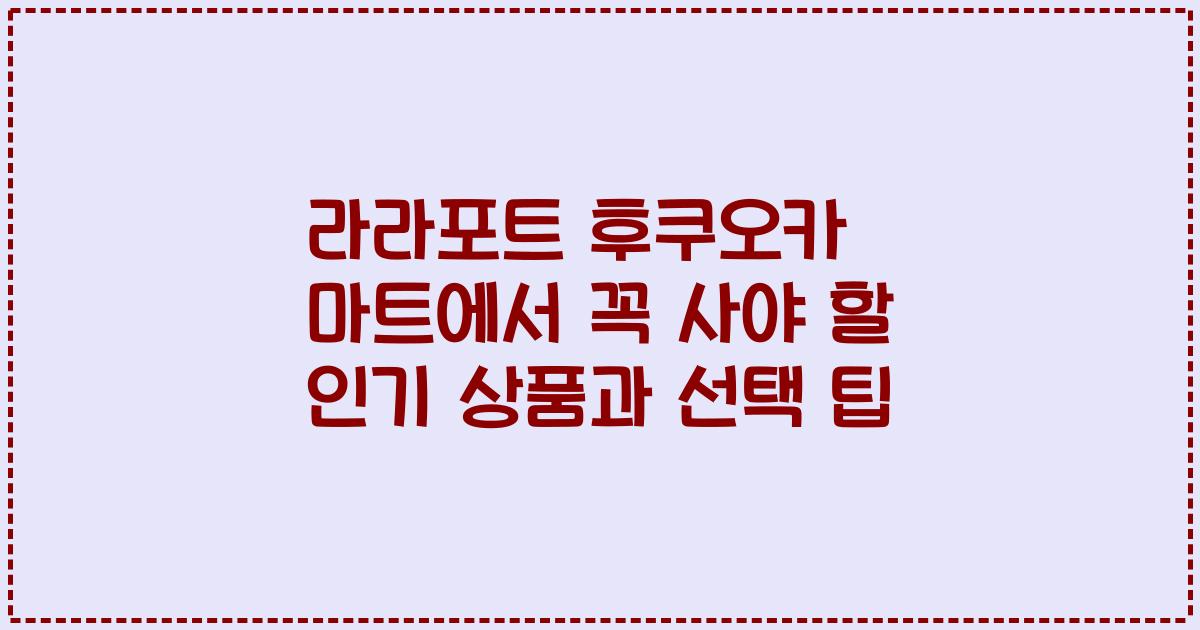 라라포트 후쿠오카 마트에서 꼭 사야 할 인기 상품과 선택 팁