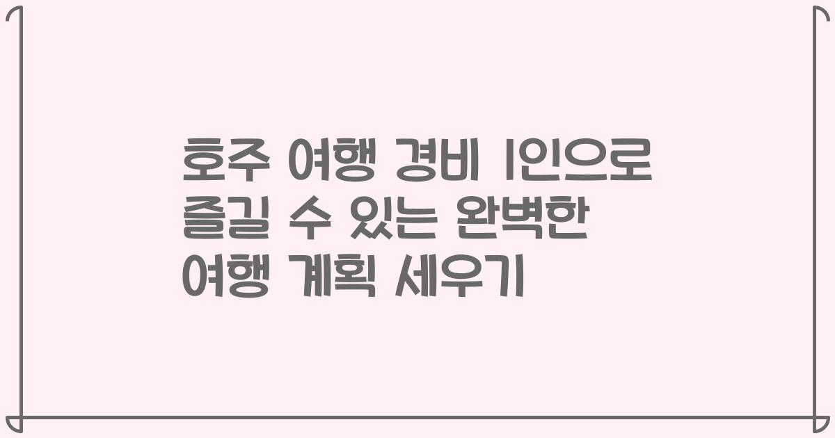 호주 여행 경비 1인으로 즐길 수 있는 완벽한 여행 계획 세우기