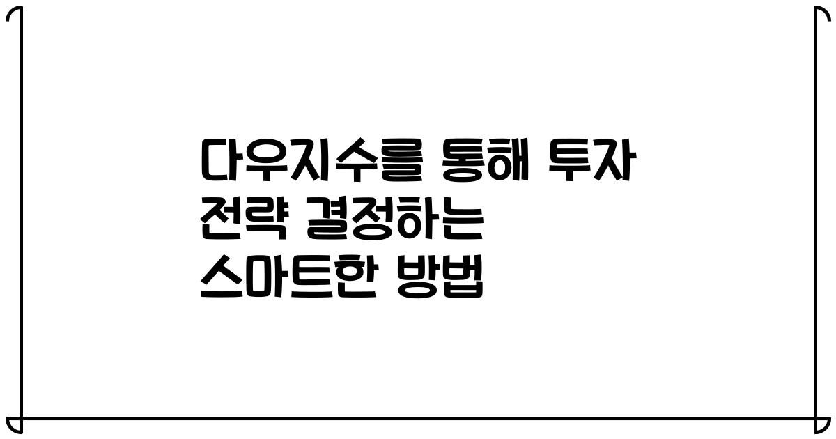 다우지수를 통해 투자 전략 결정하는 스마트한 방법