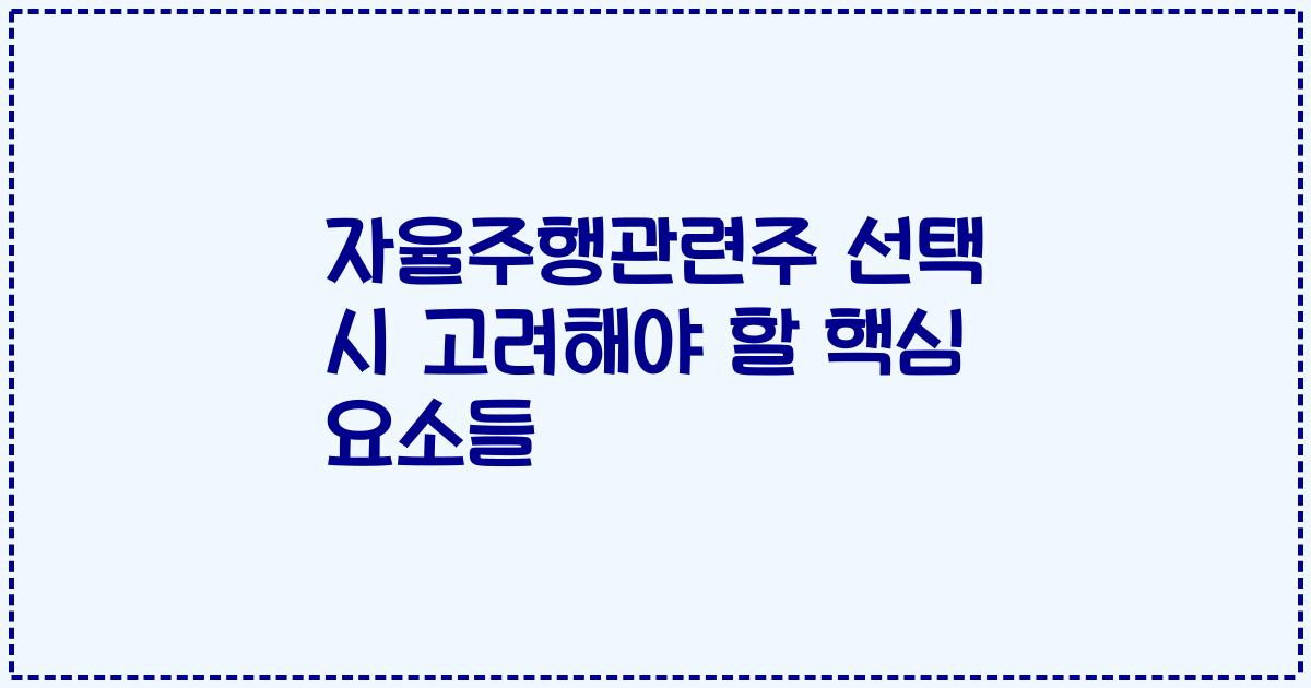 자율주행관련주 선택 시 고려해야 할 핵심 요소들