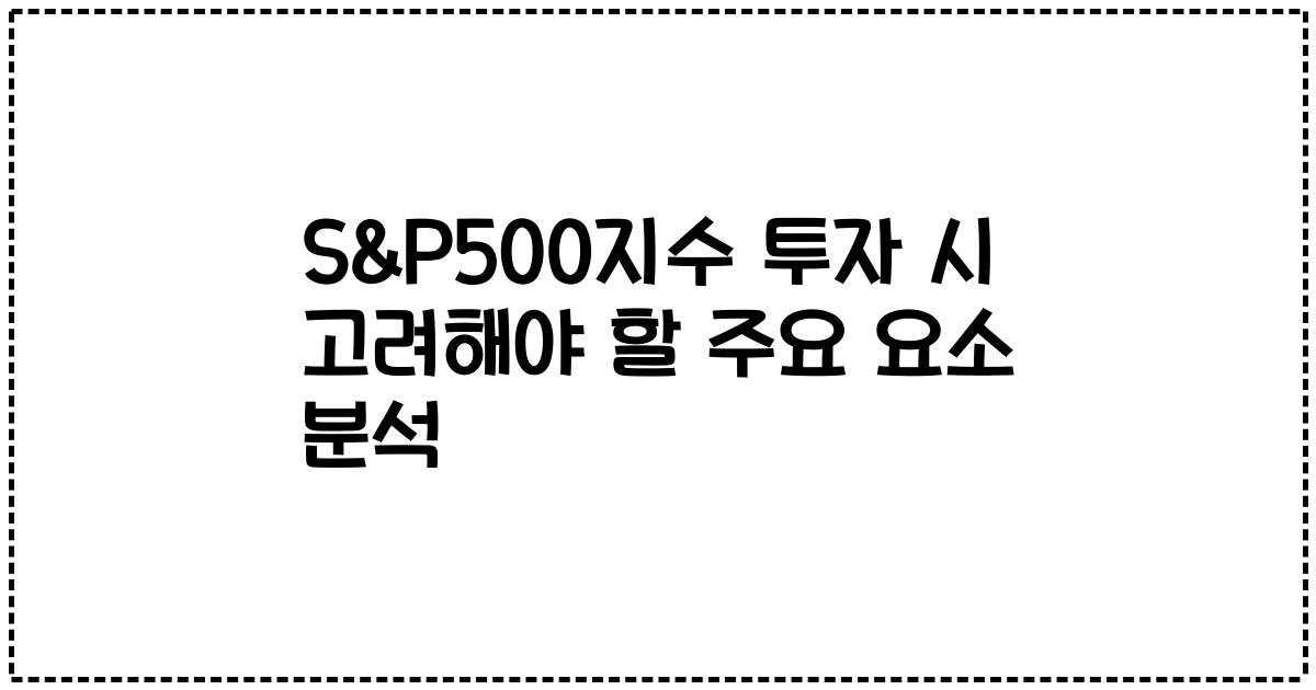 S&P500지수 투자 시 고려해야 할 주요 요소 분석