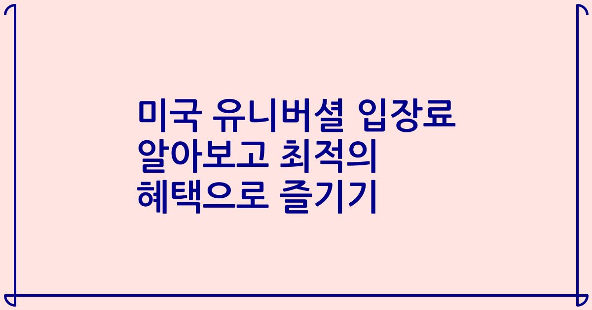 미국 유니버셜 입장료 알아보고 최적의 혜택으로 즐기기