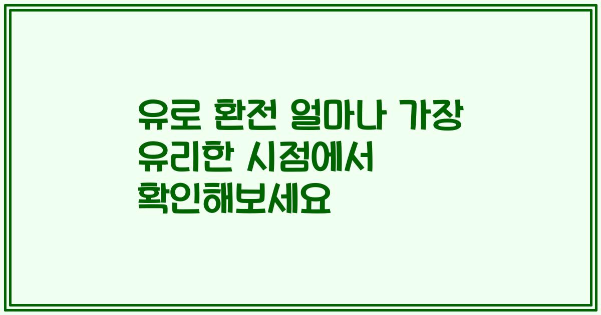 유로 환전 얼마나 가장 유리한 시점에서 확인해보세요