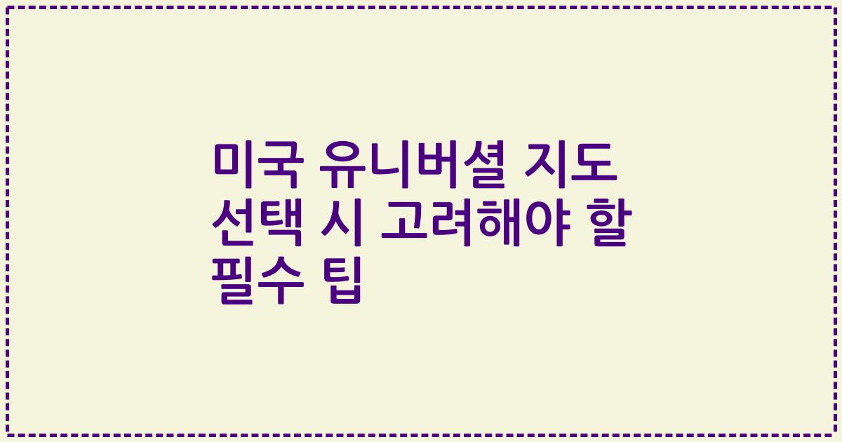 미국 유니버셜 지도 선택 시 고려해야 할 필수 팁