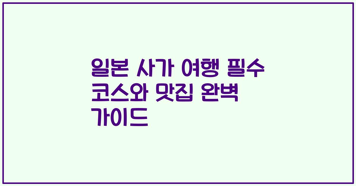 일본 사가 여행 필수 코스와 맛집 완벽 가이드