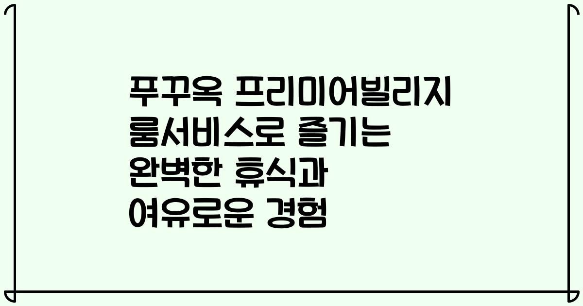 푸꾸옥 프리미어빌리지 룸서비스로 즐기는 완벽한 휴식과 여유로운 경험