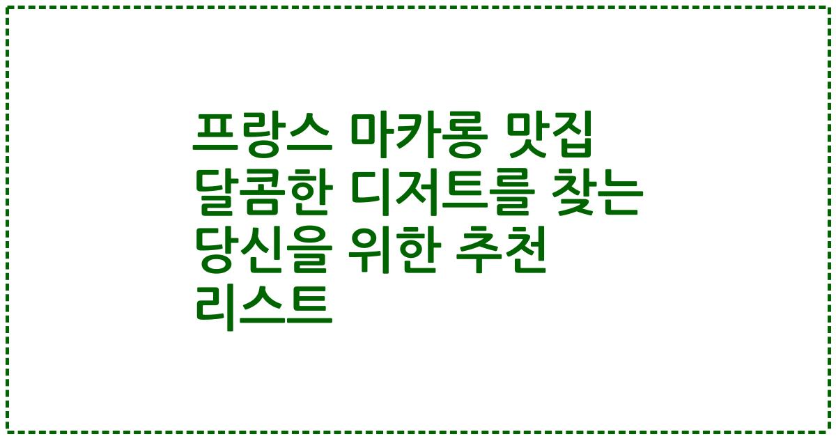 프랑스 마카롱 맛집 달콤한 디저트를 찾는 당신을 위한 추천 리스트