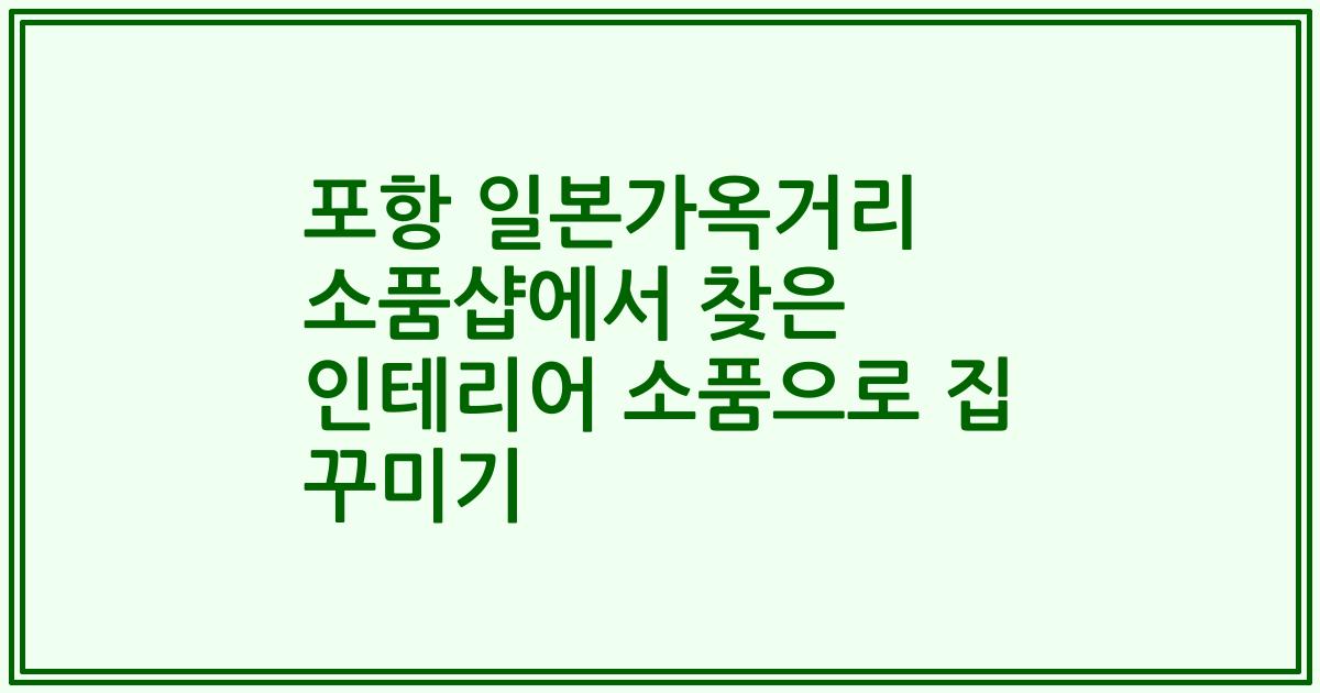 포항 일본가옥거리 소품샵에서 찾은 인테리어 소품으로 집 꾸미기