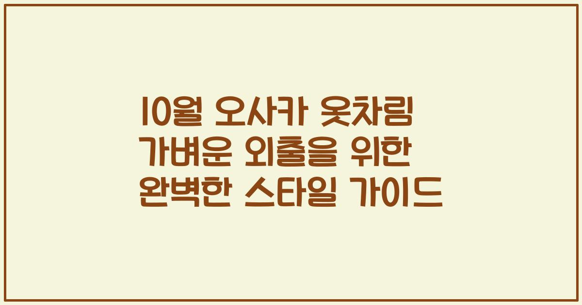 10월 오사카 옷차림 가벼운 외출을 위한 완벽한 스타일 가이드