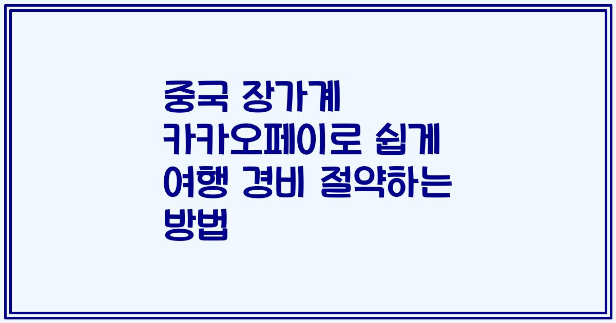 중국 장가계 카카오페이로 쉽게 여행 경비 절약하는 방법