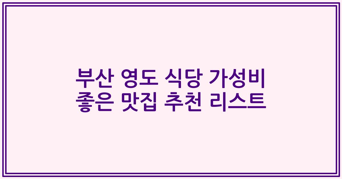부산 영도 식당 가성비 좋은 맛집 추천 리스트