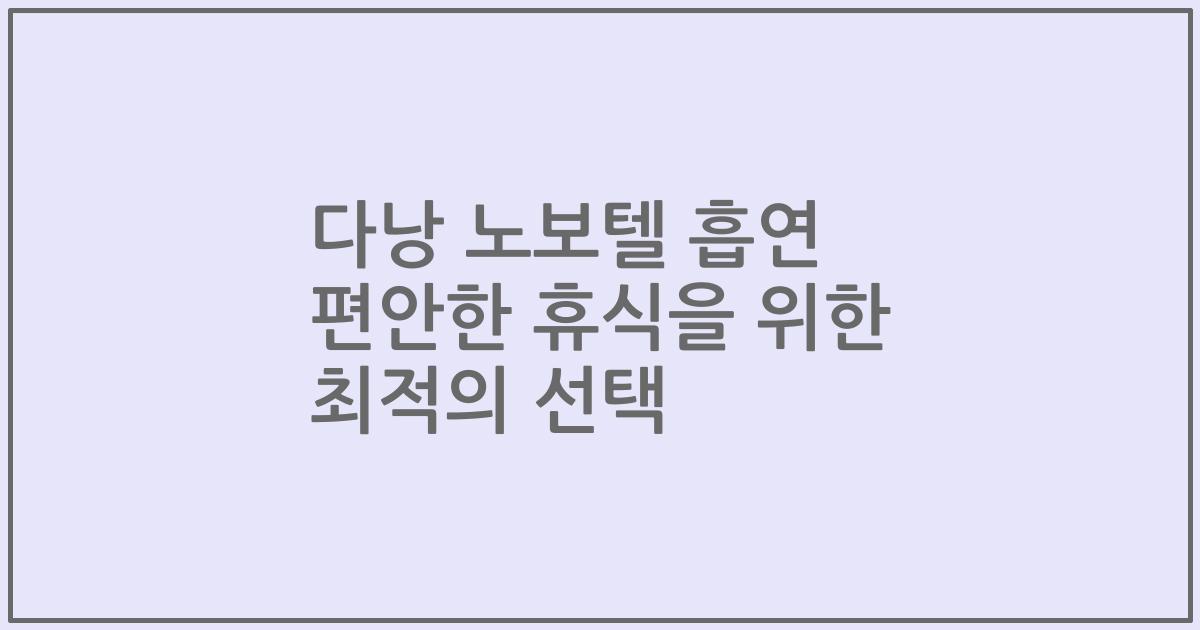 다낭 노보텔 흡연 편안한 휴식을 위한 최적의 선택