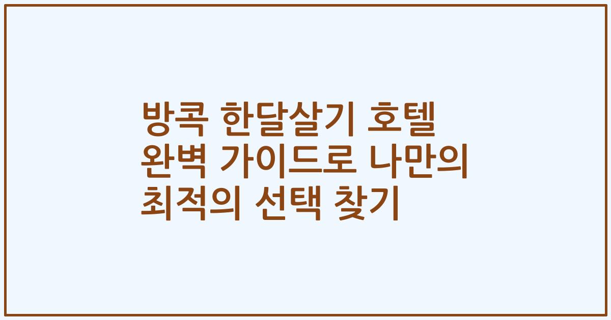 방콕 한달살기 호텔 완벽 가이드로 나만의 최적의 선택 찾기