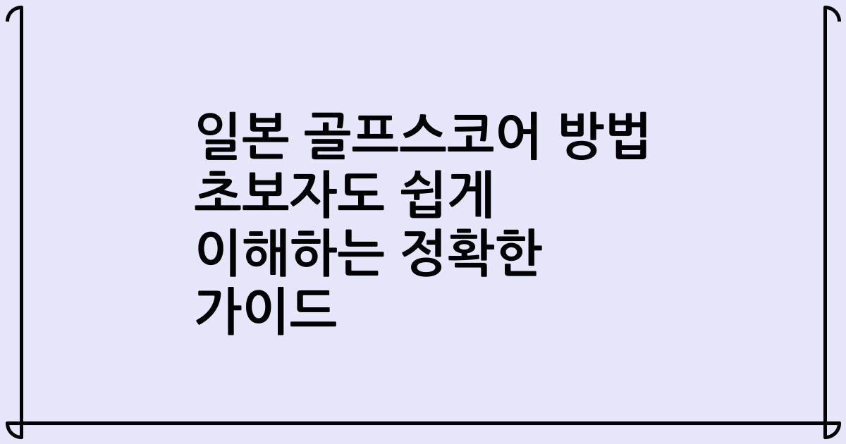 일본 골프스코어 방법 초보자도 쉽게 이해하는 정확한 가이드