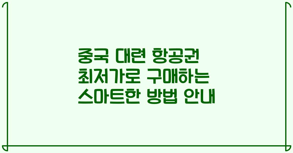 중국 대련 항공권 최저가로 구매하는 스마트한 방법 안내