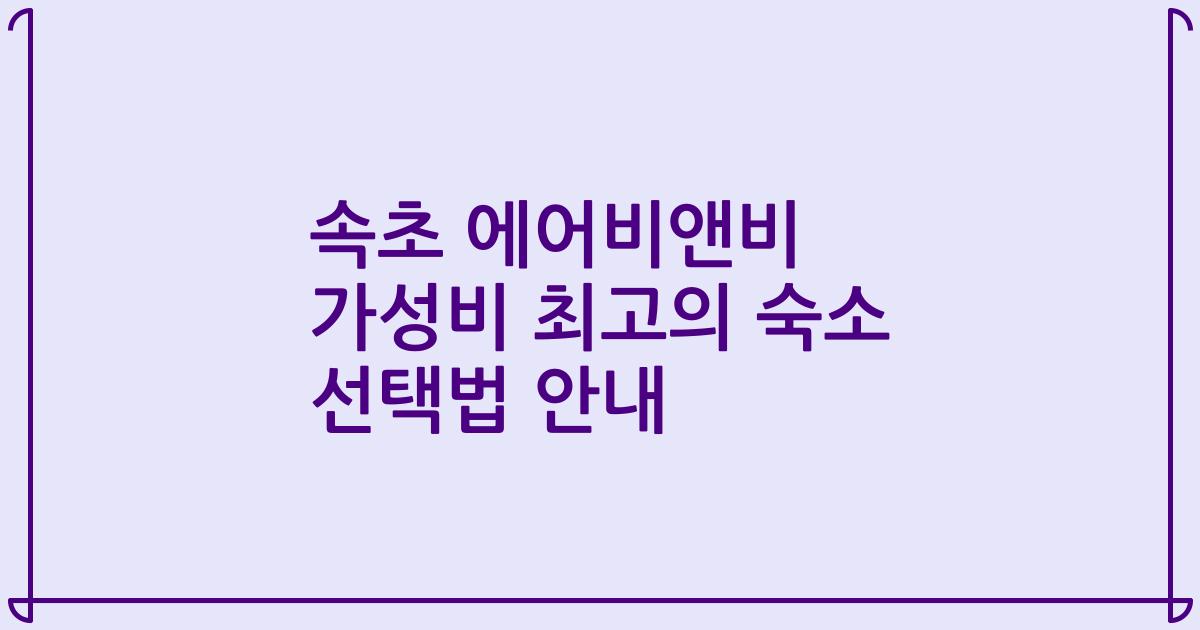 속초 에어비앤비 가성비 최고의 숙소 선택법 안내