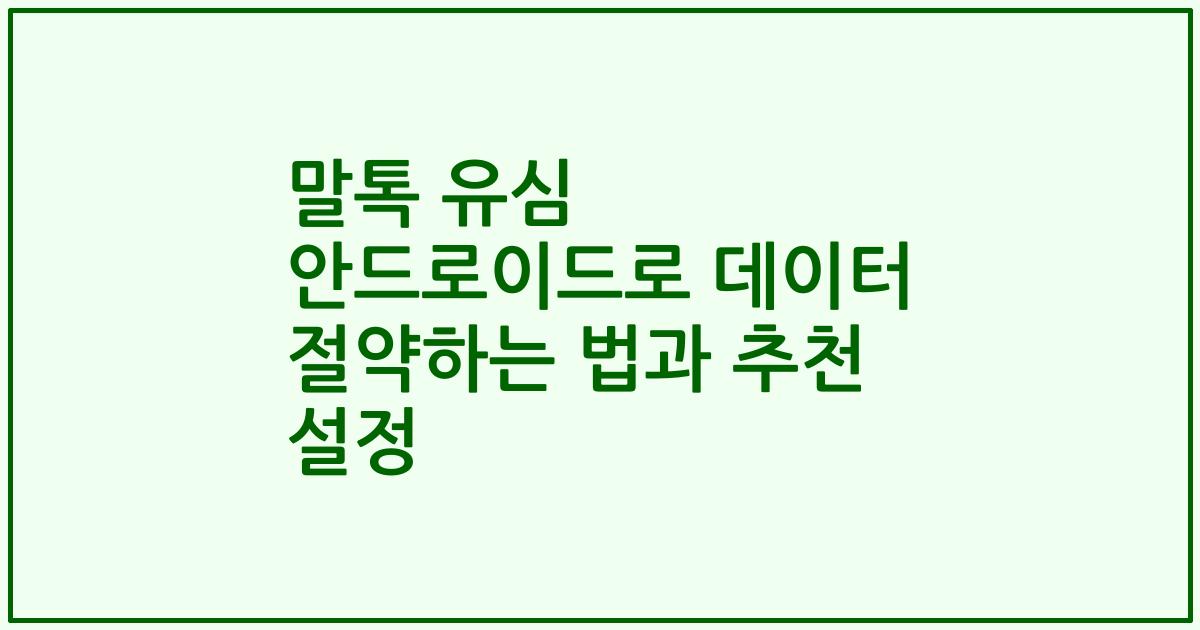 말톡 유심 안드로이드로 데이터 절약하는 법과 추천 설정