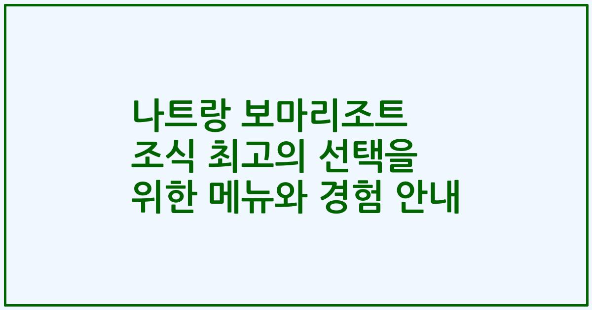 나트랑 보마리조트 조식 최고의 선택을 위한 메뉴와 경험 안내