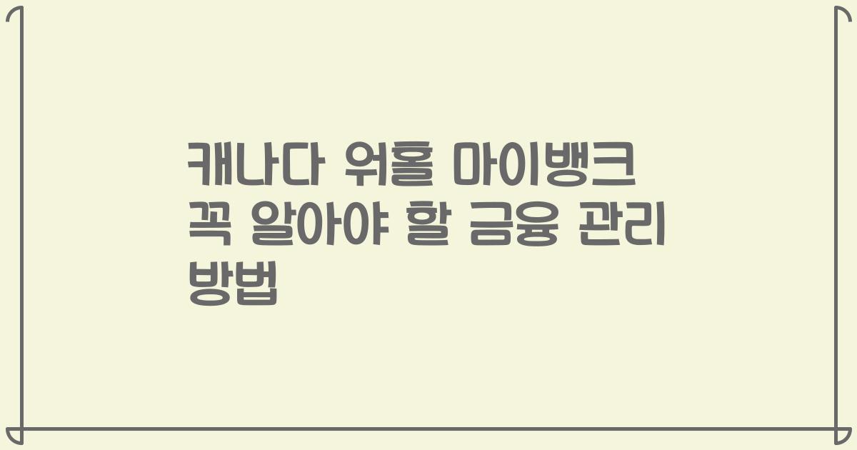 캐나다 워홀 마이뱅크 꼭 알아야 할 금융 관리 방법