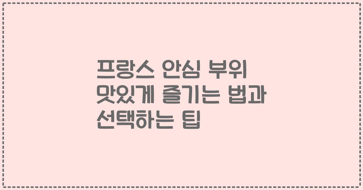 프랑스 안심 부위 맛있게 즐기는 법과 선택하는 팁