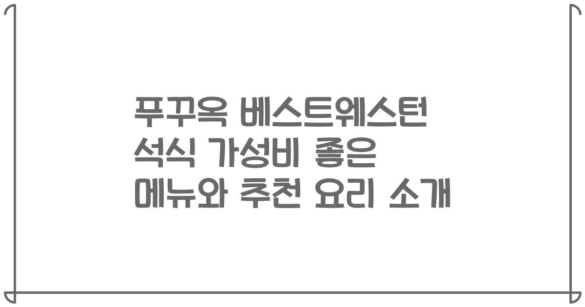 푸꾸옥 베스트웨스턴 석식 가성비 좋은 메뉴와 추천 요리 소개