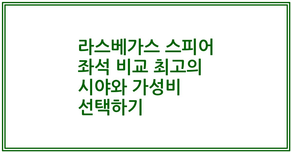 라스베가스 스피어 좌석 비교 최고의 시야와 가성비 선택하기