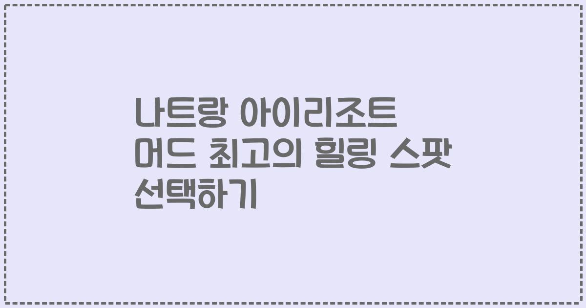 나트랑 아이리조트 머드 최고의 힐링 스팟 선택하기