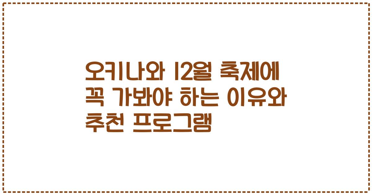 오키나와 12월 축제에 꼭 가봐야 하는 이유와 추천 프로그램