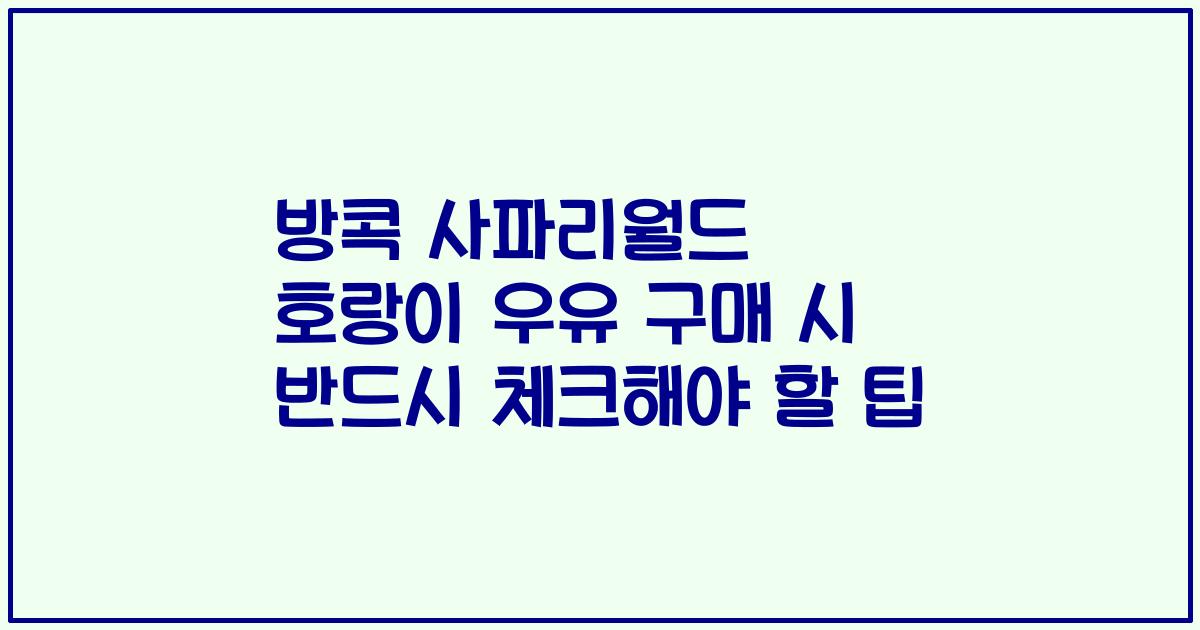 방콕 사파리월드 호랑이 우유 구매 시 반드시 체크해야 할 팁