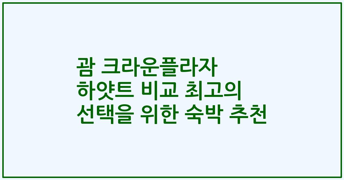 괌 크라운플라자 하얏트 비교 최고의 선택을 위한 숙박 추천